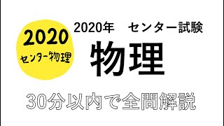 【全問解説】2020センター物理