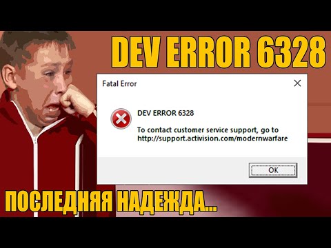 Ошибка DEV ERROR 6328 в CoD: Modern Warfare&Warzone - последняя надежда, если ничего не помогает.