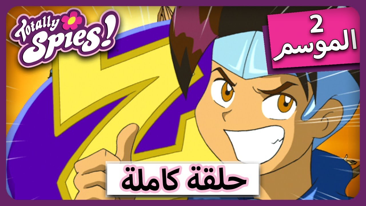 الجاسوساتل Totally Spies! Season 2 - Episode 11|  عالم زوني👦🏼