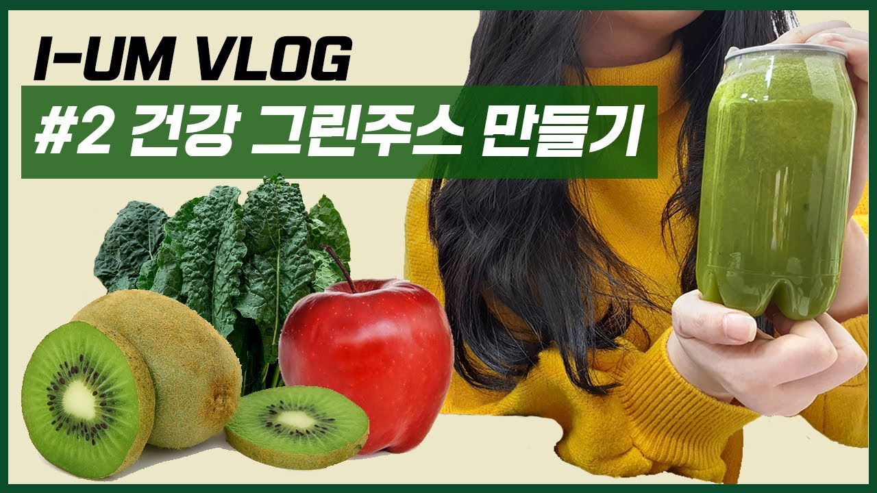 [IUM Vlog] 건강 그린주스(사과,키위,케일)만들기! 휴롬 착즙주스 레시피 브이로그 2 /(apple,kiwi,Kale