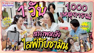 What's In My Home? อะไรอยู่ในบ้าน EP.39 สภาพ 1 วัน 1000 เหตุการณ์หลังจากไลฟ์กับคู่รักสุดฮ็อตชามิน