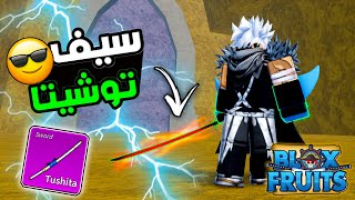 بلوكس فروت | كيف تجيب سيف توشيتا⚔️سيوف اودن🗡🗡 Roblox Blox Fruits