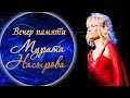 Виктория Морозова - Oylayman seni | Мечтаю о тебе (Вечер памяти Мурата Насырова)