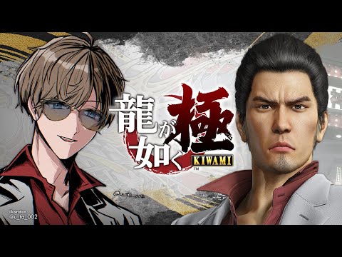 龍が如く 極 | #4(最終回予定) 筋通せよ錦山。【にじさんじ/叶】