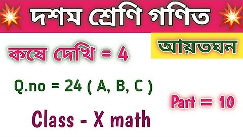 ক্লাস- X অংক কষে দেখি 4// Class 10 math kose dekhi 4//Q.no 24(A,B,C)//WBBSE// আয়তঘন// Chapter 4