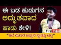 ಈ ಬಡ ಹುಡುಗನ ಅದ್ಭುತವಾದ ಹಾಡು ಕೇಳಿದ್ರೆ ಶಾಕ್ ಆಗ್ತೀರಾ | Amazing singing | Kannada Videos | ZeeKannada
