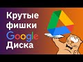 Как пользоваться Google Диском: крутые фишки