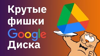 Как пользоваться Google Диском: крутые фишки