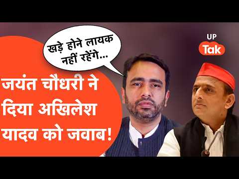 Jayant Chaudhary On Akhilesh: जयंत चौधरी ने अखिलेश यादव को दमभर सुनाया, कहा- 'खड़े नहीं हो पाएंगे'