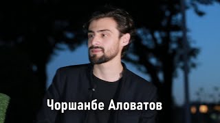 Хамсухбати навбатии мо Чоршанбе Аловатов