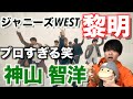 【ダンス解説】知ってました? ジャニーズWEST神山 智洋のダンスが凄すぎること...「黎明 Music Clip -Dance Ver.-」