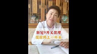 新冠9月又激增，提前喝上一杯水 #医学科普 #涨知识 #硬核健康科普行动  #中医 #健康