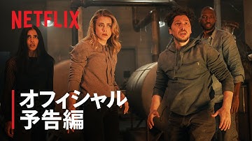 『MANIFEST/マニフェスト』シーズン4 予告編 - Netflix