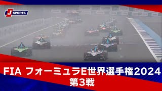 【ハイライト】FIA フォーミュラE世界選手権 2024 第3戦・ディルイーヤ(サウジアラビア) #formulae