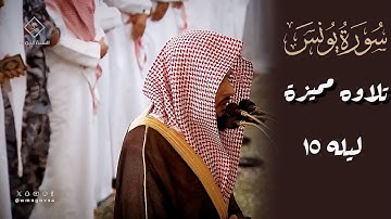 تلاوة مميزه من سوره #يونس للشيخ #عبدالله_القرافي|| ليله 1445/9/15