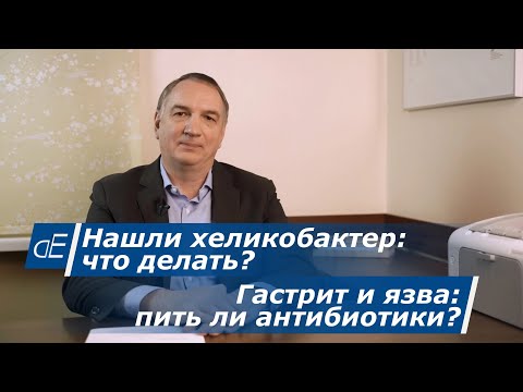Как лечить хеликобактер. Гастрит и язва желудка – нужно ли пить антибиотики?