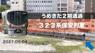 うめきた　JR梅田貨物線　保安列車　JR西日本323系　2021.05.04 撮影