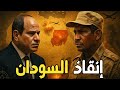 السيسي يتدخل بعد سقوط الفاشر: مصر تتخذ إجراءات عاجلة في السودان 🇸🇩