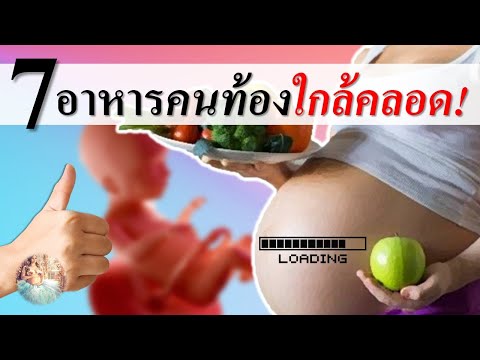 อาหารคนท้อง : 7 อาหารสำหรับคนท้องใกล้คลอด | อาหารใกล้คลอด | คนท้อง Everything