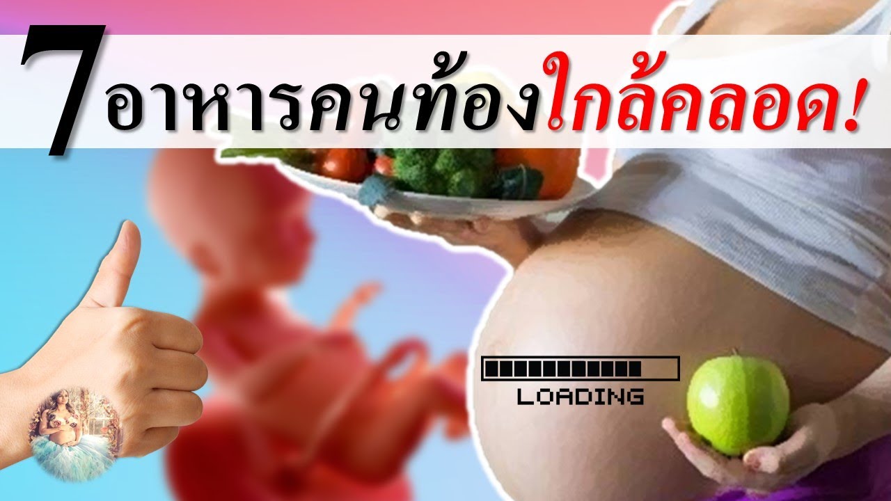 อาหารคนท้อง : 7 อาหารสำหรับคนท้องใกล้คลอด | อาหารใกล้คลอด | คนท้อง Everything | ข้อมูลที่มีรายละเอียดมากที่สุดทั้งหมดเกี่ยวกับตาราง อาหาร สํา ห รับ คน ท้อง