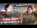 Тайна Дуги в Чернобыле 2 часть: Внз Круг и секретный командный центр