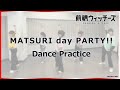 【Dance Practice】「MATSURI day PARTY!!」 / TVアニメ『前橋ウィッチーズ』第9話挿入歌