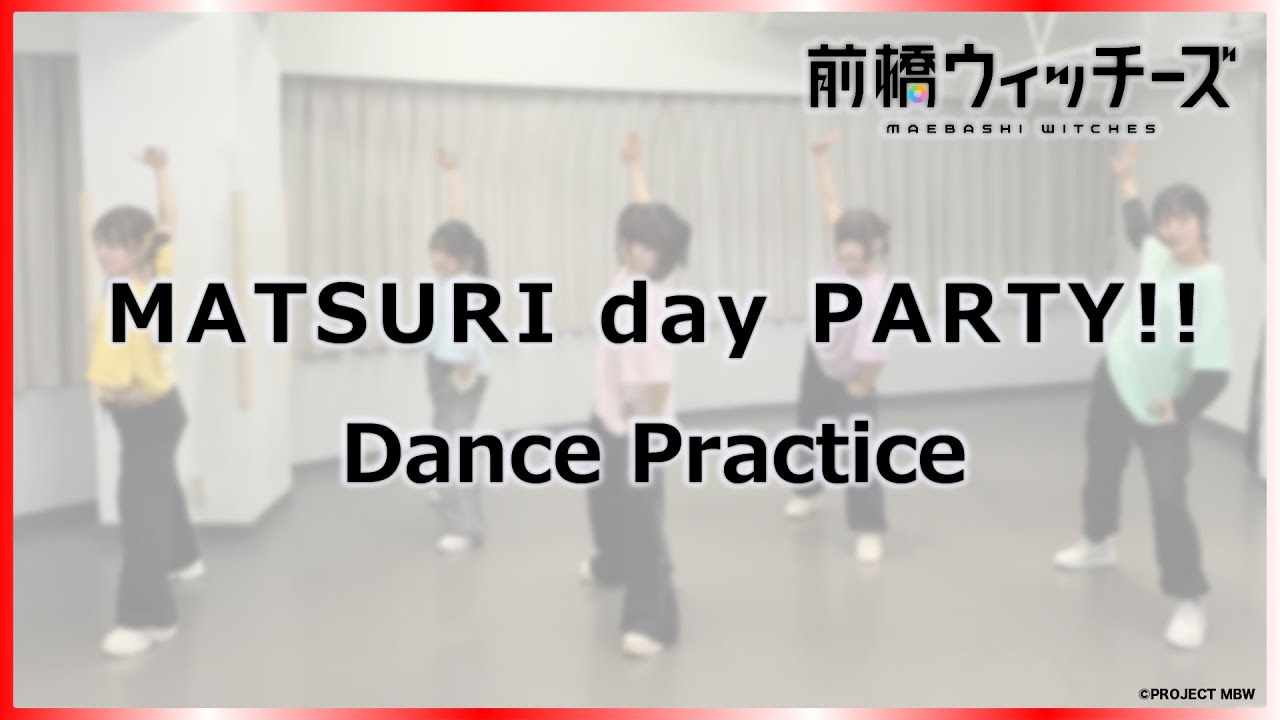 【Dance Practice】「MATSURI day PARTY!!」 / TVアニメ『前橋ウィッチーズ』第9話挿入歌