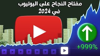 كيف تبدأ على اليوتيوب 2024 / إكتشف أسرار النجاح على اليوتيوب وإبدأ الآن ??