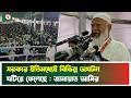 সরকার ইতিমধ্যেই বিভিন্ন অ'ঘটন ঘটিয়ে ফেলেছে : জামায়াত আমির | Shafiqur Rahman | Boishakhi News