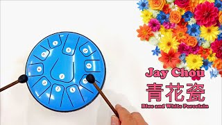 Download Lagu 青花瓷 / Blue and White Porcelain (Jay Chou / 周杰倫) - Special 11 Tone Steel Tongue Drum MP3 Download Lagu 青花瓷 / Blue and White Porcelain (Jay Chou / 周杰倫) - Special 11 Tone Steel Tongue Drum MP3