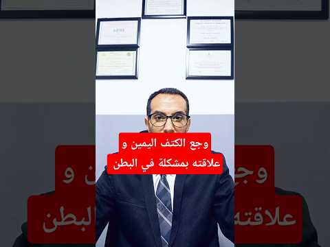 وجع الكتف اليمين وحصوات المرارة حصى المرارة حصوات المرارة المرارة اكسبلور جراح
