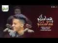 مهرجان هعاملكم ب معاملتكم كسر العين أصبح وأجب محمد بسكوت توزيع ماندو العالمي ترند تيك توك