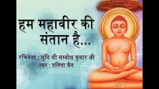 Video thumbnail of "Jain Terapanth Song | Hum Mahavir ki Santan Hai | Singer : Tanisha Jain"