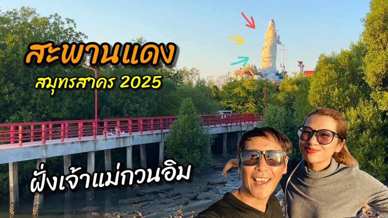 บรรยากาศ ศาลเจ้าแม่กวนอิม สะพานแดง สมุทรสาคร 2025