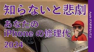 知らないと悲劇！あなたのiPhoneの修理代・2024