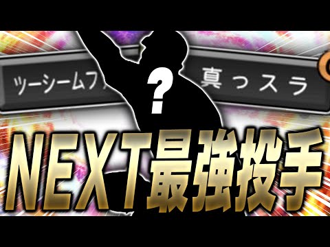 この選手をミキサーかけるのちょっと待って！間違いなく今後能力が上がる最強投手候補を使ってみた【プロスピA】# 2347