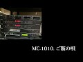 「高音質」MC-1010 ごはんの唄