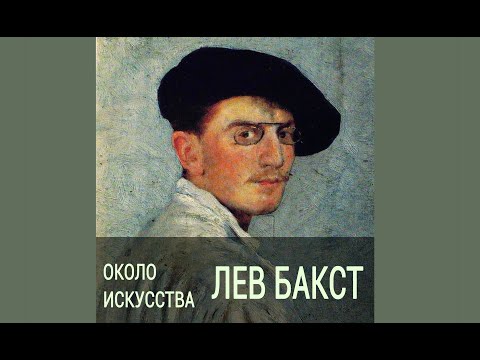 Около искусства/Лев Бакст