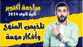 مراجعة امتحان شهر اكتوبر  | فيزياء تانية ثانوى 2024 | شرح وحل أهم الاسئلة 🤯هتقفل الامتحان🤝❤️