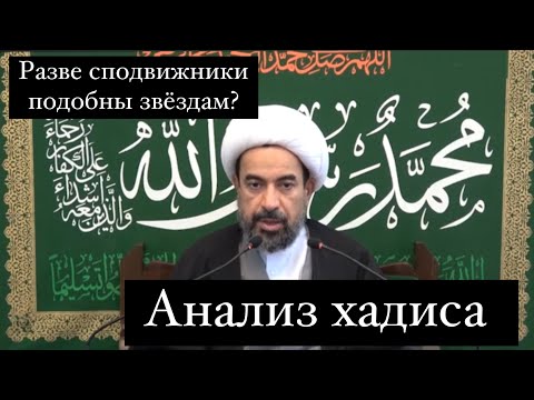 Разве сподвижники подобны звёздам? Анализ хадиса