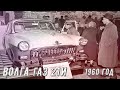 «Советские легковые автомобили». "Волга" ГАЗ 21И (М-21). 1960 год.