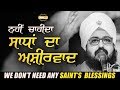 ਨਹੀਂ ਚਾਹੀਦਾ ਸਾਧਾਂ ਦਾ ਅਸ਼ੀਰਵਾਦ | WE DON’T NEED ANY SAINT’S BLESSINGS | Clip | Dhadrianwale