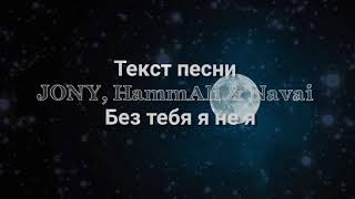 Текст песни JONY, HammAli & Navai - Без тебя я не я