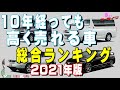 2021年版!10年経っても高く売れる車総合ランキング。10年落ちリセールバリューランキング！