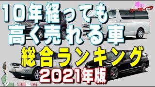 2021年版!10年経っても高く売れる車総合ランキング。10年落ちリセールバリューランキング！
