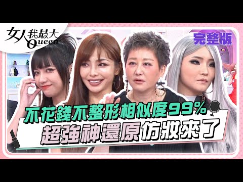 不花錢不整形相似度99% 超強神還原仿妝來了 女人我最大 20240508 (完整版)｜艾文、梁赫群、花花、若熙、林采緹、小優、張琳(仿妝達人)、Lima(仿妝達人)、米粒(仿妝達人)