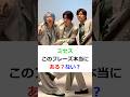 【ミセス】このフレーズ本当にある？ない？#ミセス #ミセスグリーンアップル #mrsgreenapple #大森元貴 #藤澤涼架 #若井滉斗 #shorts #クイズ
