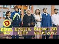 Дизель шоу - полный выпуск 30 от 26.05.2017 | Дизель Студио Украина