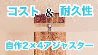 【自作アジャスター】賃貸DIY必需品！コスト10分の1で強度抜群！。２×４アジャスター、ラブリコ