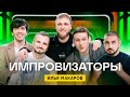 Импровизаторы | Выпуск 11 | Илья Макаров